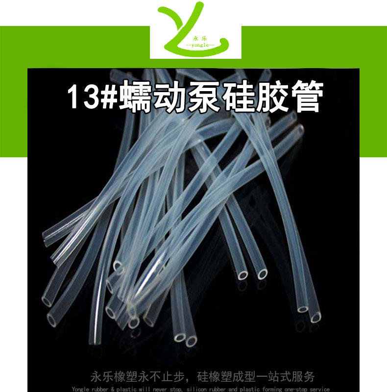 薊13#蠕動泵硅膠管