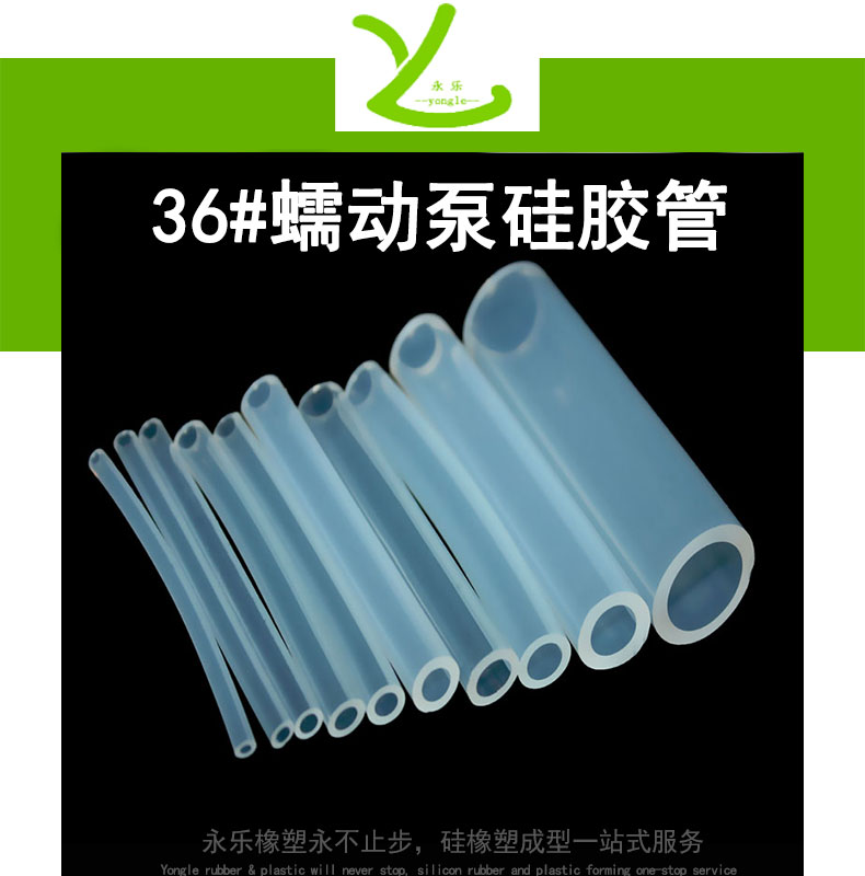 市轄36#蠕動(dòng)泵硅膠管