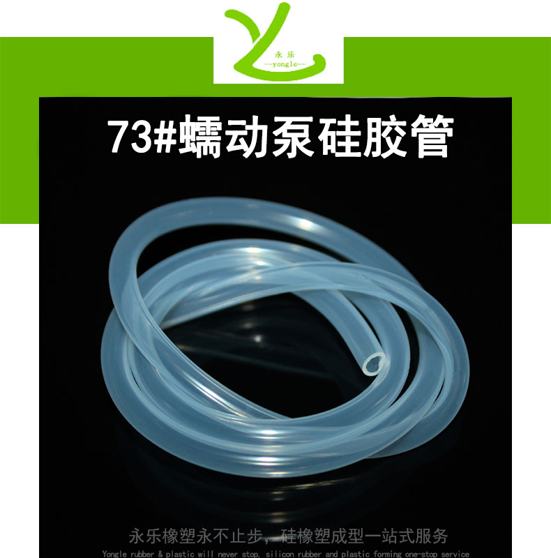 薊73#蠕動(dòng)泵硅膠管