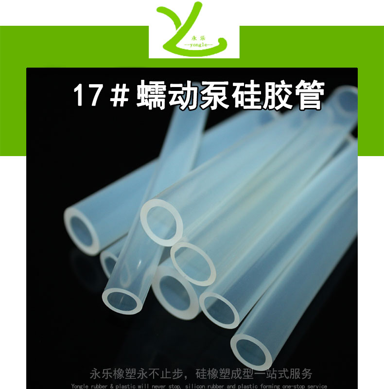 津南17＃蠕動(dòng)泵硅膠管